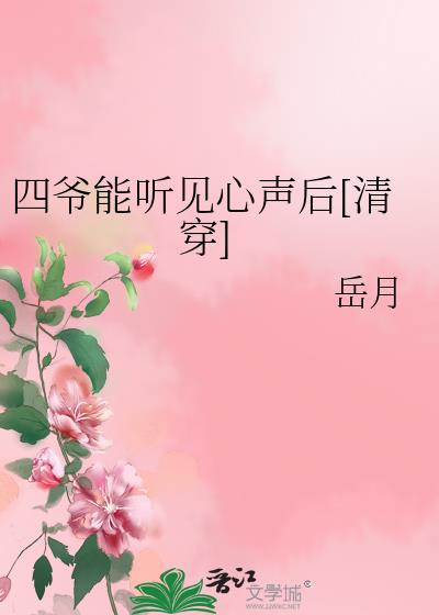 四爷能听见心声后[清穿]